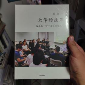 大学的改革·第五卷·学子篇（研究生）钱颖一著