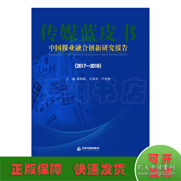 2017-2018中国报业融合创新研究报告