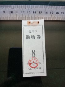 德州市商业局购物券，1989年8