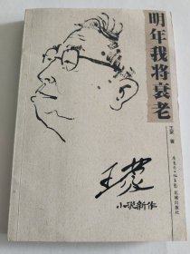 明年我将衰老：王蒙小说新作