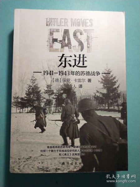 东进 : 1941—1943年的苏德战争