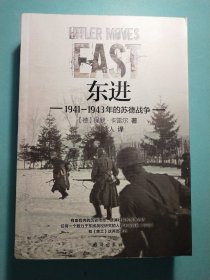 东进 : 1941—1943年的苏德战争 16开1版1印