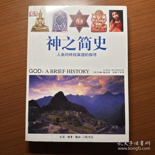【现货】DK全彩重磅铜版纸《神之简史：人类对终极真理的探寻》