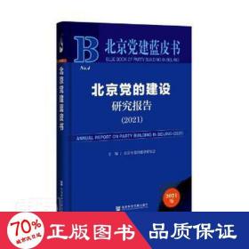 北京党建蓝皮书：北京党的建设研究报告（2021）