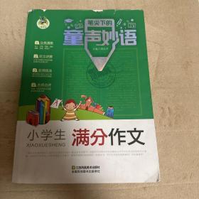 笔尖下的 童声妙语 小学生满分作文