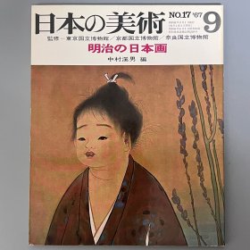 日本的美术 17 明治的日本画 ｢日文原版｣