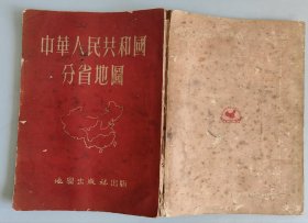 《中华人民共和国分省地图》50幅图全 1953年8月修订五版 16开平装本