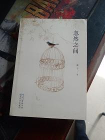 忽然之间