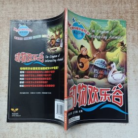 化蛹为蝶双语悦读：动物欢乐谷