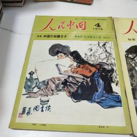 人民中国3.4（两本合售）