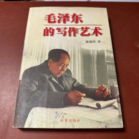 毛泽东的写作艺术（签赠本）