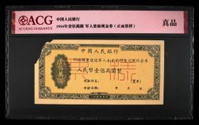 1954年回乡转业，1956年复员，建设军人生产资助金兑换现金券票样 稀少品种 50元-100元-50万-100万元全套6张。爱藏评级，严格评分，保真，特价卖，品相见图，存世较少，6张一套2580包邮。