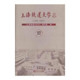 上海铁道大学志(1995-2000)