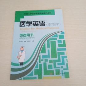 医学英语<临床医学>参考用书(全国大学医学英语统编系列教材)