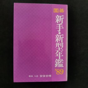 【日文原版书】圍碁新手・新型年鑑 1989年（《围棋新手・新型年鉴》1989年）