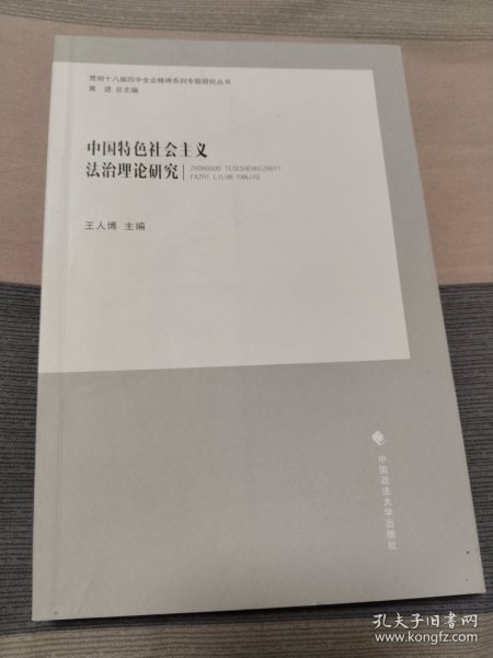 中国特色社会主义法治理论研究