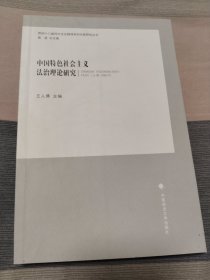 中国特色社会主义法治理论研究