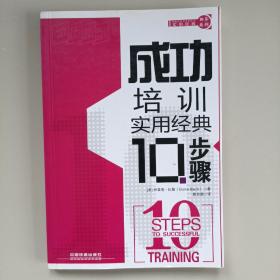 成功培训实用经典10步骤