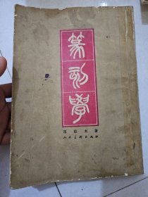 篆刻学（邓散木著 1979年1版1982年4印 ）