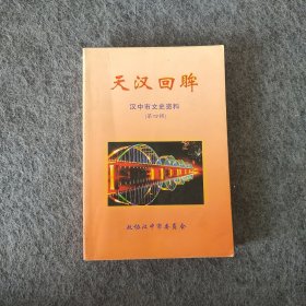 天汉回眸:汉中文史资料.第四辑