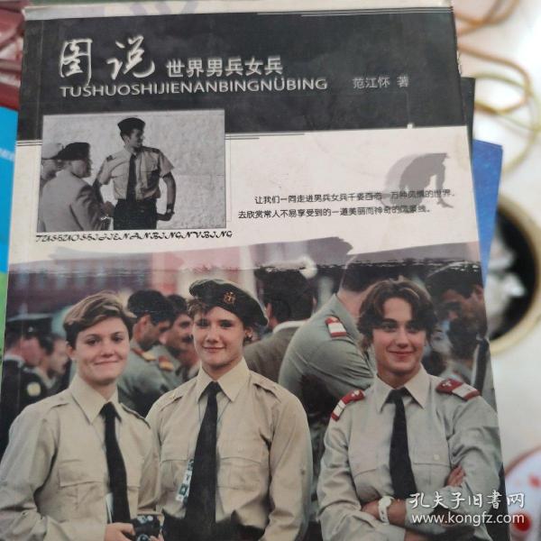 图说世界男兵女兵