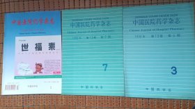 中国医院药学杂志7本