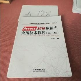 普通高等院校计算机基础教育规划教材·精品系列:Access2010数据库应用技术教程（第二版）