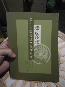 走进传统:关于中国传统文化的对话 张仁福、李蒙 编著 云南科技出版社9787541619465【书边有小的印迹】