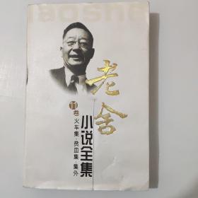 老舍小说全集（第十一卷）