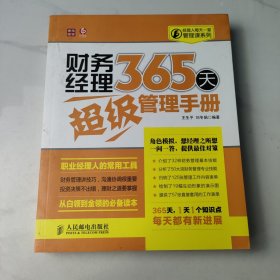 经理人每天一堂管理课系列：财务经理365天超级管理手册