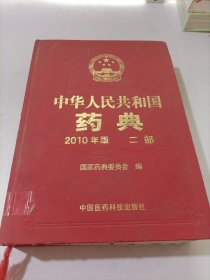 中华人民共和国药典2010年版 二部