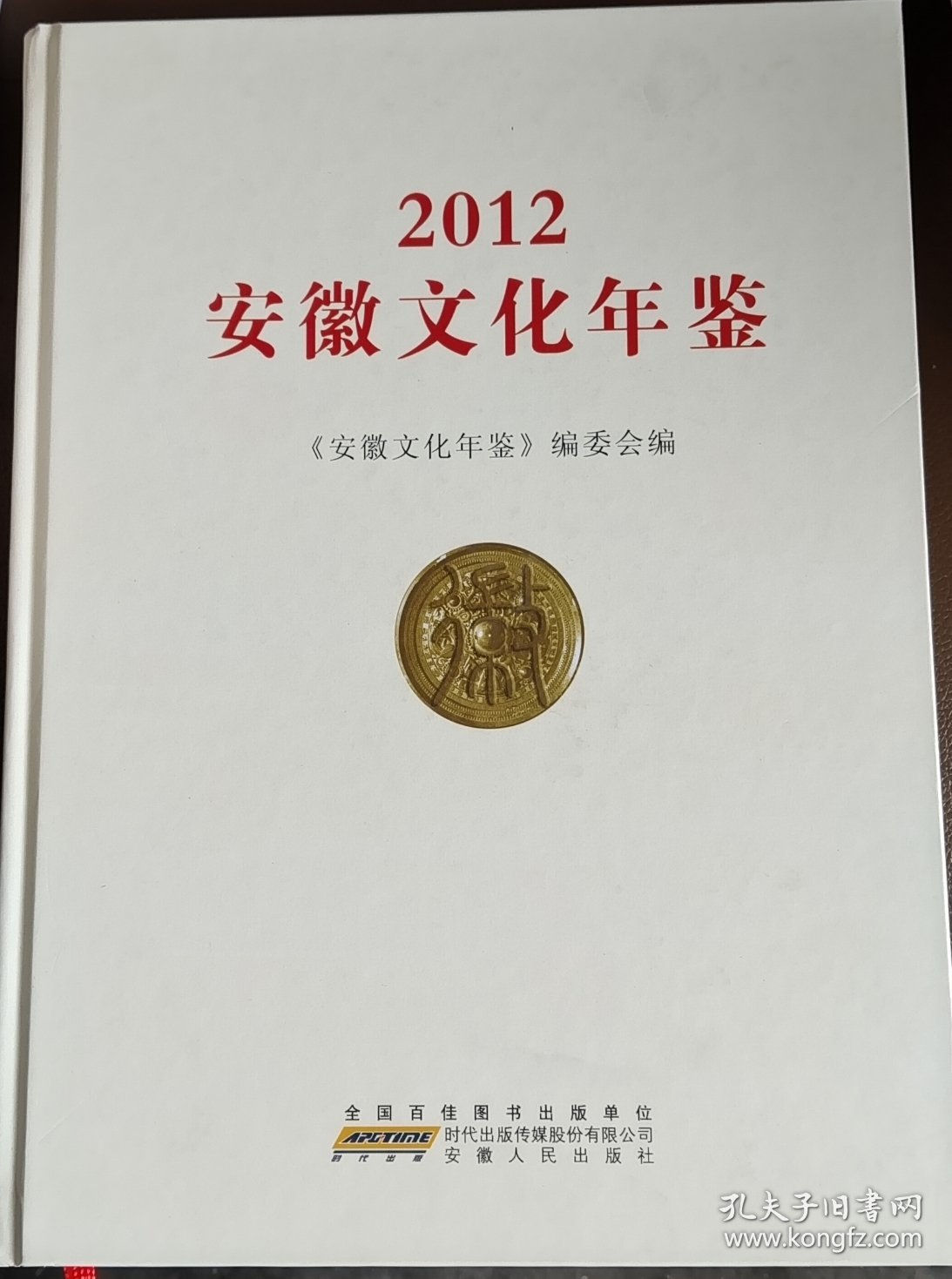 安徽文化年鉴. 2012