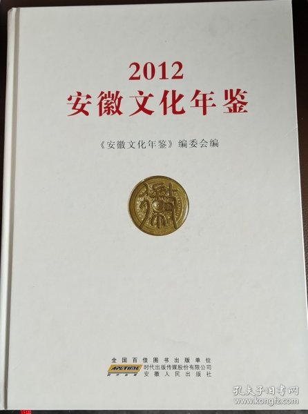 安徽文化年鉴. 2012