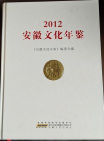 安徽文化年鉴. 2012