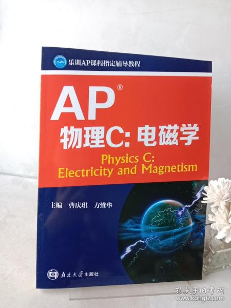 AP考试系列教程：AP物理C 电磁学