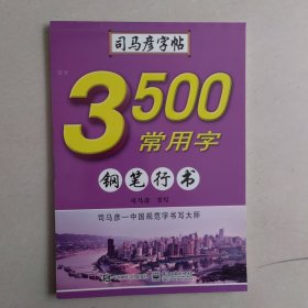 司马彦字帖：写字·3500常用字·钢笔行书（水印纸防伪版）