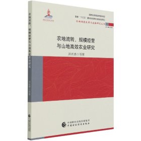 农地流转、规模经营与山地高效农业研究