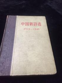 中国新诗选