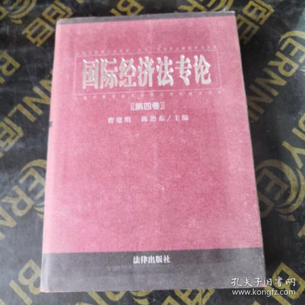 国际经济法专论 . 第六卷