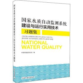 水质自动监测系统建设与运行实用技术题集 环境科学 中国环境监测站编