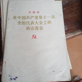 华国锋 在中国共产党第十一次全国代表大会上的政治报告