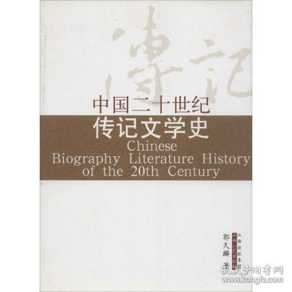 中国二十世纪传记文学史 中国现当代文学理论 郭久麟 著 新华正版