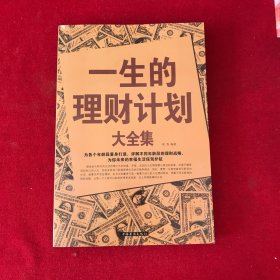 一生的理财计划大全集