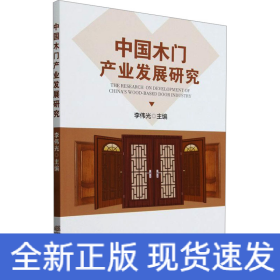 中國(guó)木門產(chǎn)業(yè)發(fā)展研究