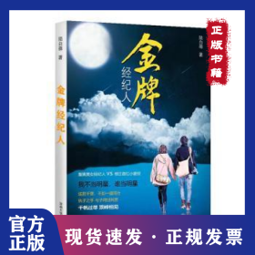 金牌經(jīng)紀(jì)人 9787564946159