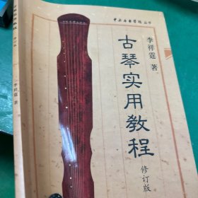 古琴实用教程