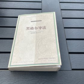 黑格尔导读