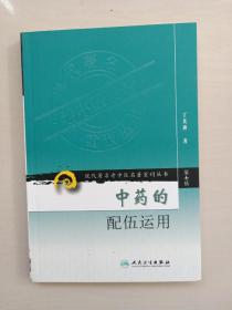 人民卫生版 现代著名老中医名著重刊丛书（第七辑）《中药的配伍运用》