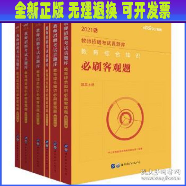 教师招聘考试中公2021教师招聘考试真题库教育综合知识必刷客观题