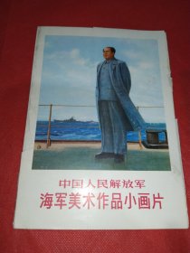 中国人民解放军海军美术作品小画片【八张全】